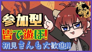 【#雀魂】朝の参加型！初見さんも歓迎!!【#朝活vtuber 】