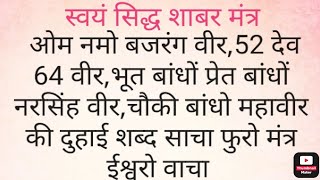 सबस शकतशल हनमन ज क सवय सदध शबर मतर, भत परत बधन व खलन क मतर,