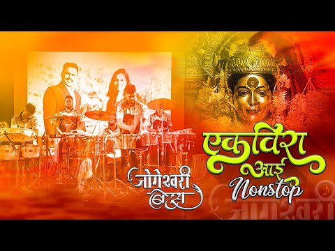 Ekviraa Aai Nonstop Song/Jogeshwari Beats/Mumbai Banjo Party 2022/Nalasopara Haldi Show 2022