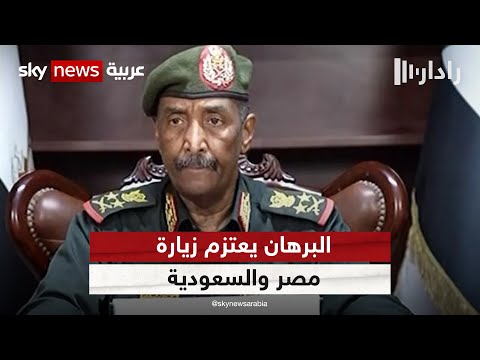البرهان يعتزم زيارة مصر والسعودية لإجراء محادثات بشأن حل الأزمة في السودان رادار