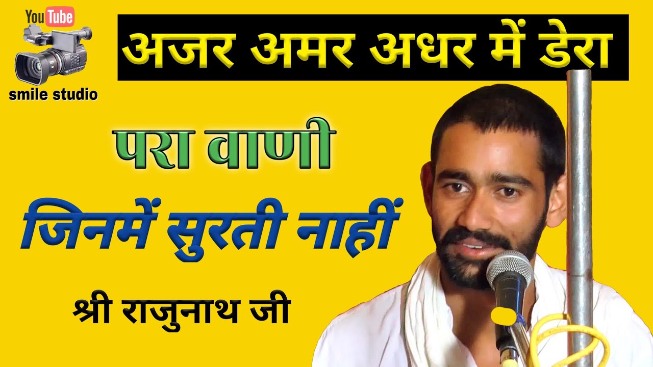 satsang bhajan/अजर अमर अधर में डेरा!गायक श्री राजुनाथ जी!भजन वाणी!वाणी भजन! bhajan Vani/भजन बाणी
