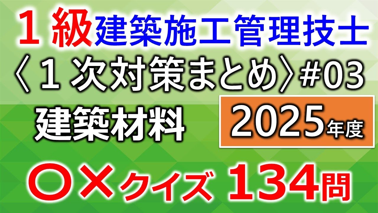 【１級建築施工管理技士／１次対策まとめ#3】建築材料まとめ／過去問134問（12年分を一気に学習）