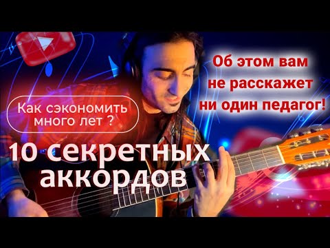 10 СЕКРЕТНЫХ АККОРДОВ. Обучение на гитаре для новичков. Разбор песни на гитаре. Урок аккомпанемента