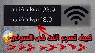 كيف تسرع قوة النت في السوني زي الصاروخ 🚀😍 screenshot 3