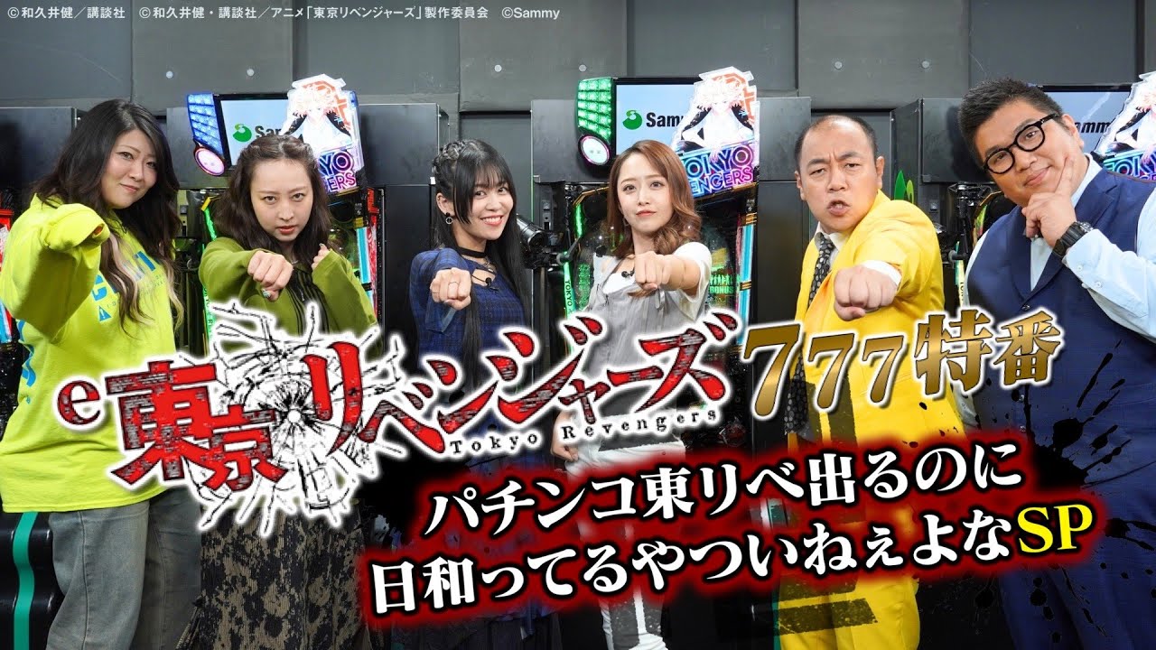 e東京リベンジャーズ」777特番 ～パチンコ東リベ出るのに日和っ