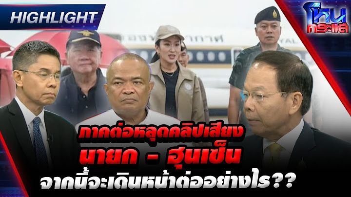[Highlight] ภาคต่อหลุดคลิปเสียง นายก - ฮุนเซ็น จากนี้จะเดินหน้าต่ออย่างไร?? l#โหนกระแส