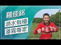 草地狀元-溺水栽種蓮霧專家(20190318播出)careermaster