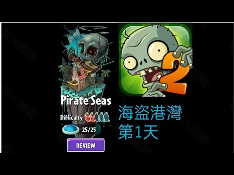 [00028]植物大戰殭屍2:海盜港灣 第1天