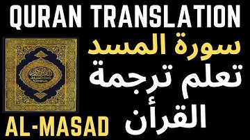 ترجمة القرأن | سورة المسد | تعلم الانجليزية ببساطة مع سامح عواد 😉