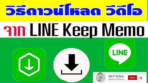 วิธีดาวน์โหลดวีดีโอจาก Keep Memo มาเก็บไว้ในเครื่อง