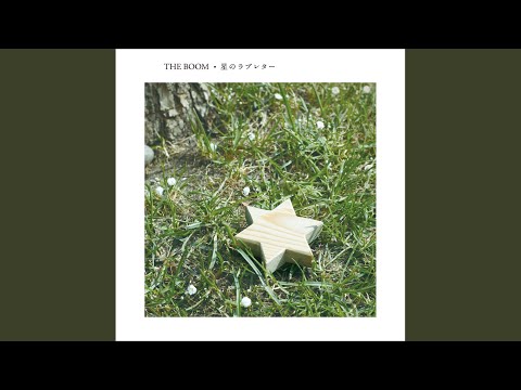 星のラブレター（カラオケ）