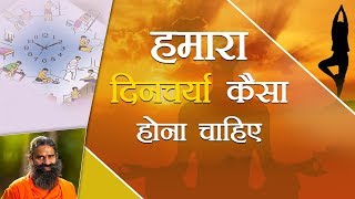 हमारा दिनचर्या कैसा होना चाहिए ? | Swami Ramdev