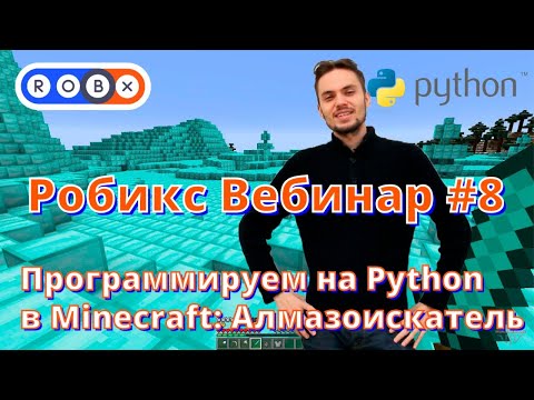 Робикс вебинар #8