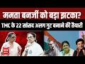 West Bengal Politics: Mamata Banerjee को बड़ा झटका? TMC के 22 सांसद अलग गुट बनाने की तैयारी |