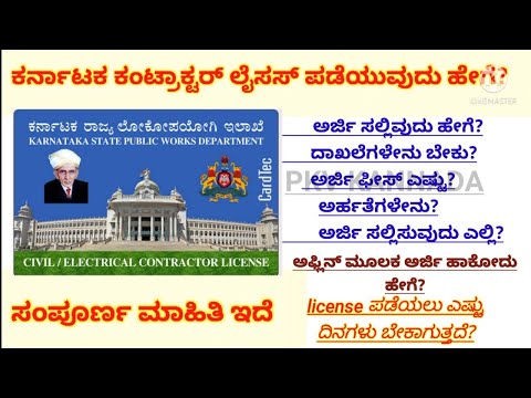 ಕಂಟ್ರಾಕ್ಟರ್ ಲೈಸನ್ಸಗೆ ಅರ್ಜಿಹಾಕುವುದು ಹೇಗೆ?/how to apply civil contractor license inkarntaka/pkvkannada