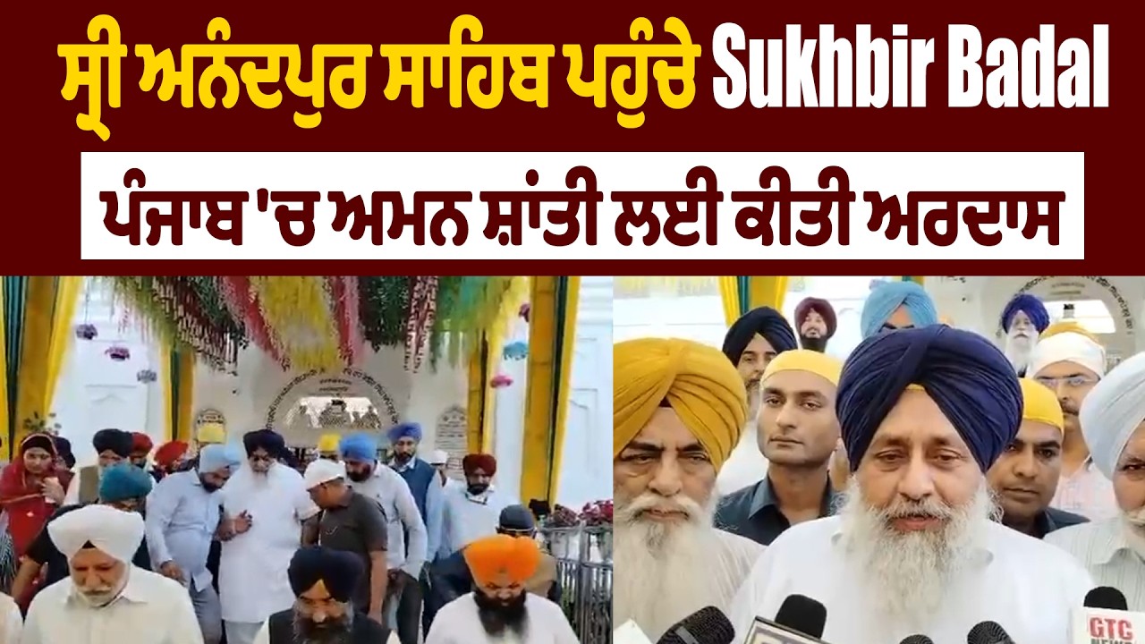 ਸ੍ਰੀ ਅਨੰਦਪੁਰ ਸਾਹਿਬ ਪਹੁੰਚੇ Sukhbir Badal, ਪੰਜਾਬ 'ਚ ਅਮਨ ਸ਼ਾਂਤੀ ਲਈ ਕੀਤੀ ਅਰਦਾਸ