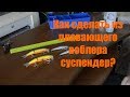 как сделать из плавающего воблера суспендер