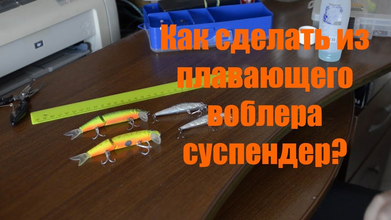 как сделать из плавающего воблера суспендер - YouTube