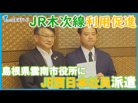 【JR木次線の利活用促進のため】JR西日本の社員が島根県雲南市役所に派遣　「地元が元気になる、盛り上がれる仕事をしていきたい」　島根県雲南市