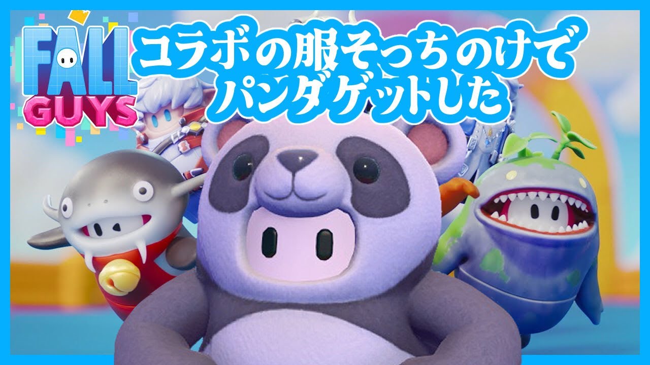 Fall Guys】コラボ衣装そっちのけでパンダゲットしてはしゃぐパンダ