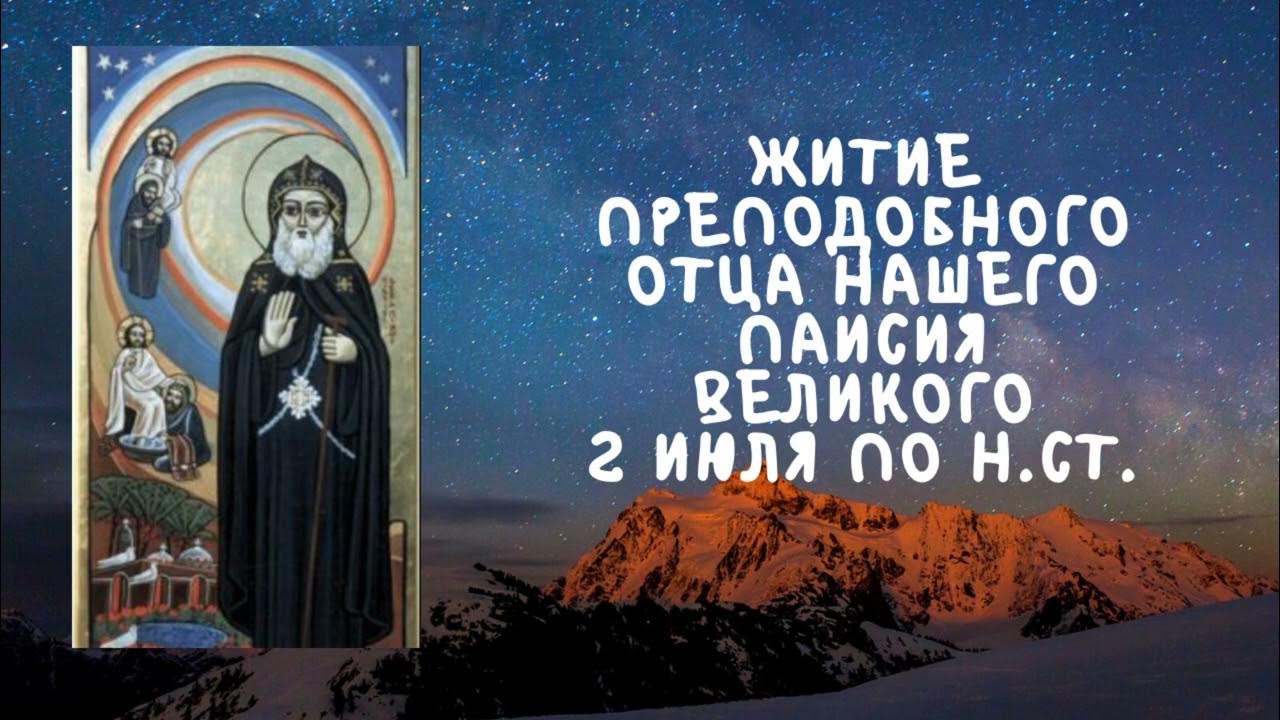 Житие преподобного отца нашего