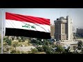 النشيد الوطني العراقي - موطني | Iraq National Anthem