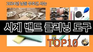 시계 밴드 클리닝 도구 2024 트랜드 알리익스프레스 추천 Top 10