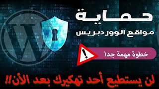 كيفية حماية اي موقع ووردبريس ( مهارة أساسية يجب على الجميع القيام بها) WORDPRESS SECURITY