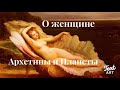 О женщине ⚜️Архетипы и Планеты ⚜️Как Луна мешает Венере⚜️Как проработаю Венеру и победить стыд⚜️