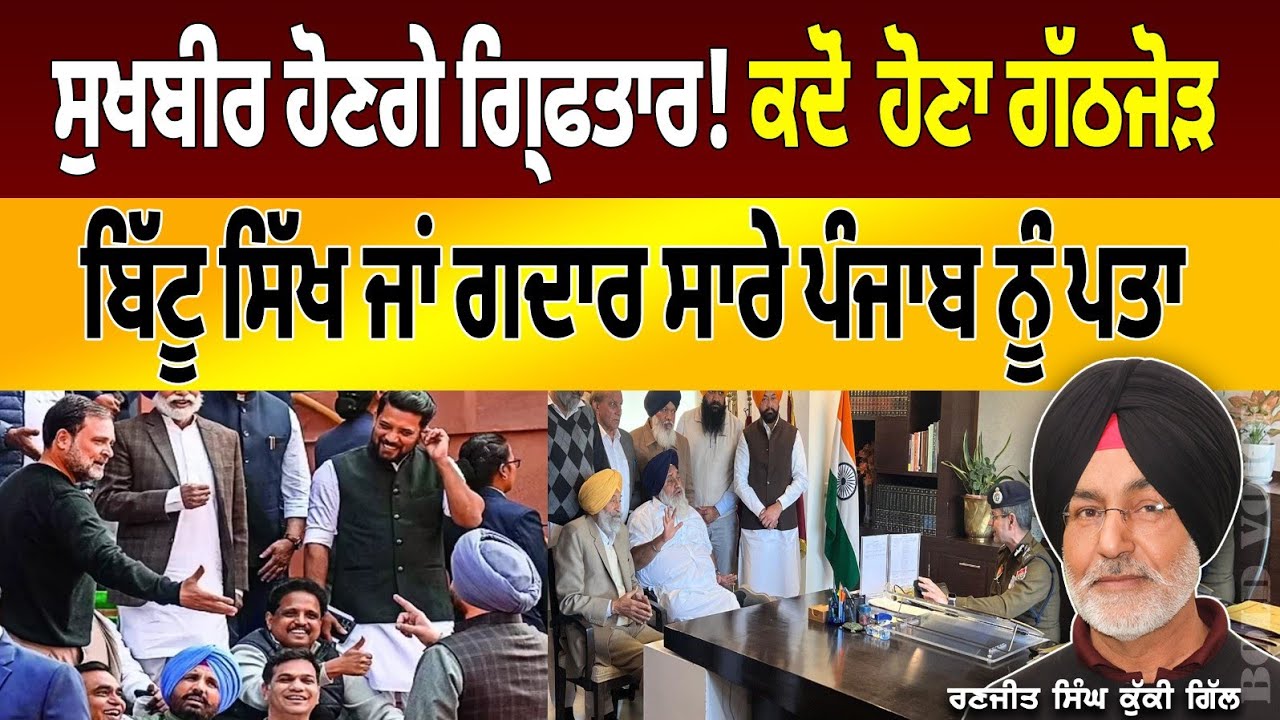 ਕੌਣ ਬਚਾਊ ਸੁਖਬੀਰ ਨੂੰ  ! ਬਿੱਟੂ ਗਦਾਰ ਜਾਂ ਵਫਾਦਾਰ ਸਾਰਾ ਪੰਜਾਬ ਜਾਣਦਾ । Ranjit Singh Kuki Gill | Bold Voice