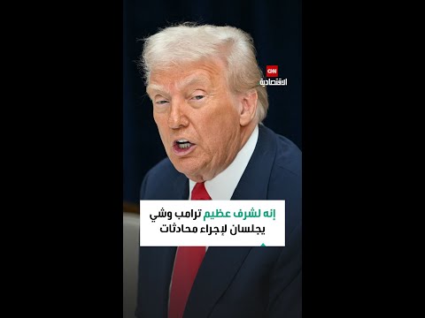 ترامب للرئيس شي أعتقد أننا سنتمتع بعلاقة رائعة لفترة طويلة من الزمن