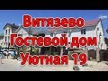 Анапа. Витязево Гостевой Дом на уютной 19, дорога на пляж 6.07.2017 Хозяин +7-962-871-08-94