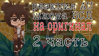 Реакция AU Школа БСД на оригинал 2 часть/\\AU School BSD reaction to the original 2 part/\\ДостЗай