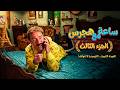 الكبير اوي 6 ساعة كاملة من فخر الصناعة الهجرسية