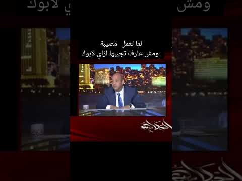 لما تعمل مصيبة ومش عارف تقولها ازاي لابوك