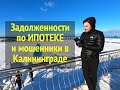 ЗАДОЛЖЕННОСТИ ПО ИПОТЕКЕ В КАЛИНИНГРАДЕ