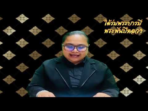 รายการใต้ร่มพระบารมี พระพันปีหลวง วันที่ 1 กรกฎาคม 2569