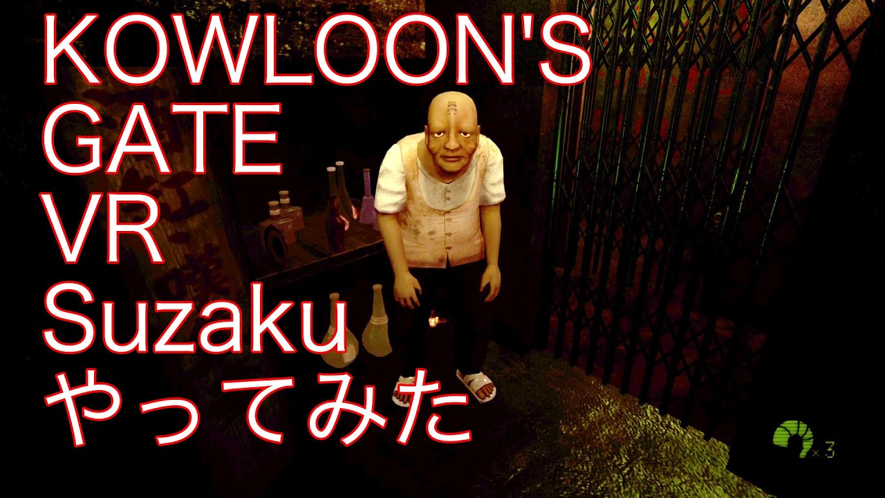 KOWLOON'S GATE VR Suzakuやってみた - YouTube
