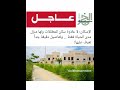 وزارة الإسكان: منزل مدى الحياة فقط للمطلقات