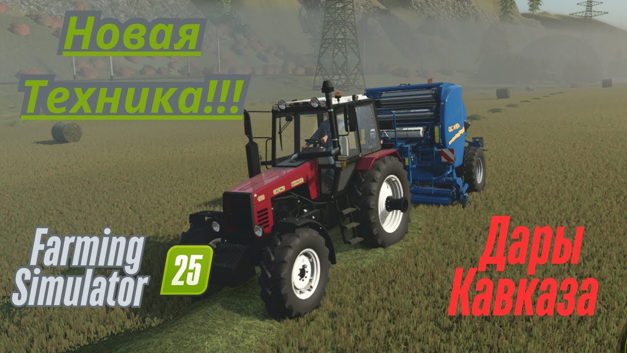 Fs 25!!! Дары Кавказа. Посевная!!! Почистил Луг!!! Новая техника!!!