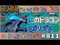 水のドラゴンといえば…そう！メガリザードンXだ！！青いし【トリプルバトル　#811】