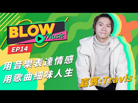 【Blow Music EP.14】#全民造星3 Travis總是不顧流行趨勢，創作自己的藝術品，當中有咩經歷？ ~Travis - 最後鐘聲～#eventide #blackhole