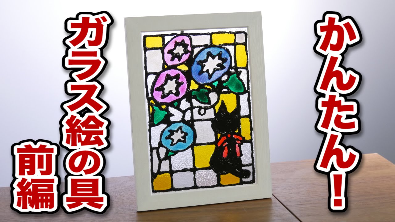 ガラス絵の具でステンドグラスを作る方法 ガラスdiy Youtube