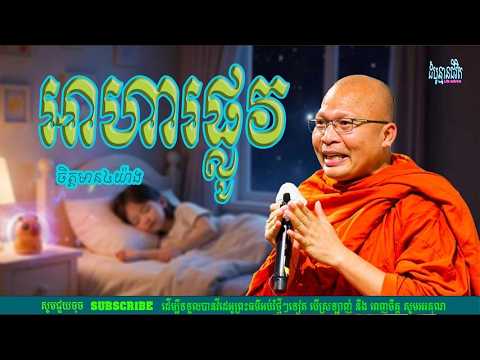 អាហារផ្លូវចិត្តមាន៤យ៉ាង លោកគ្រូ គូ សុភាព-Kou Sopheap | ដំបូន្មានជីវិត