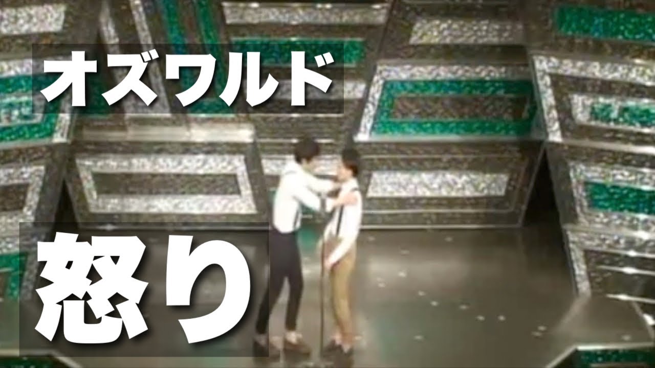 オズワルド漫才「怒り」