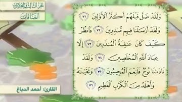 آية٧٦سورة الصافات مكرر القارئ أحمد الدباغ