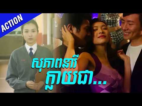 សុភាពនារីពេលនៅសាលា ធំឡើងក្លាយជា...