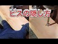 【DIY】ノミでダボ無しのビスの隠し方