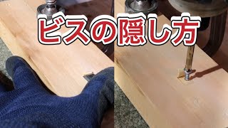 【DIY】ノミでダボ無しのビスの隠し方