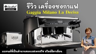 รีวิวเครื่องชงกาแฟสด 2 หัวกรุ๊ป Gaggia Milano La Decisa สวย หรู ดูทรงคุณค่า น่าใช้ (รีวิวไป รักไป^^)